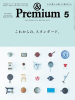 &Premium (アンド プレミアム)